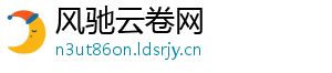 风驰云卷网